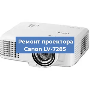 Замена проектора Canon LV-7285 в Белгороде